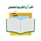 القرآن الكريم المصور