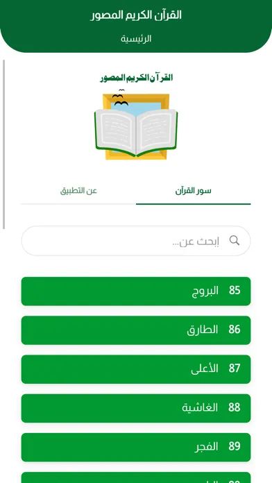 Capturas de tela do القرآن الكريم المصور