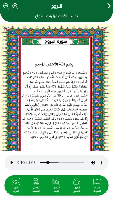 Capturas de tela do القرآن الكريم المصور