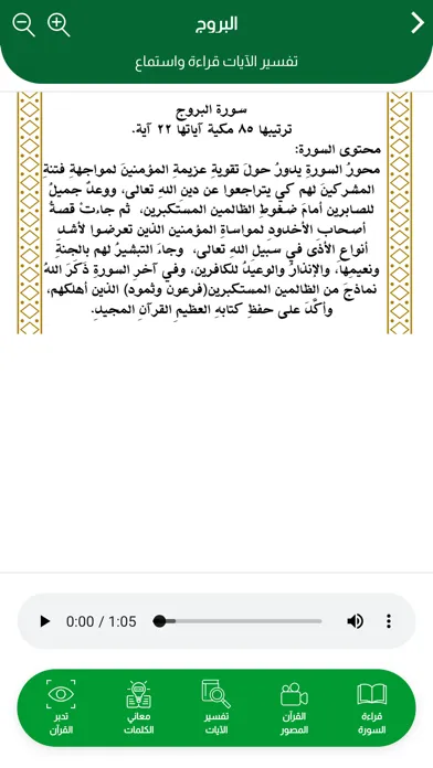 Capturas de tela do القرآن الكريم المصور