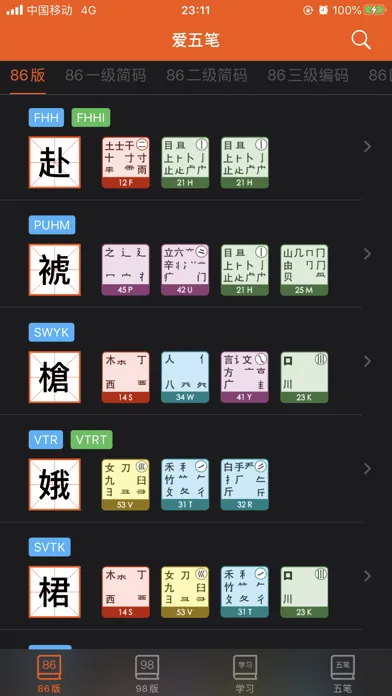 爱五笔 - 五笔编码拆字大全 سکرین شاٹس