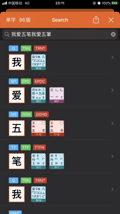 爱五笔 - 五笔编码拆字大全 سکرین شاٹس