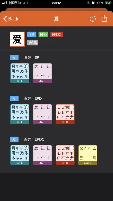爱五笔 - 五笔编码拆字大全 سکرین شاٹس