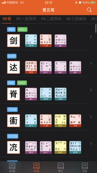 爱五笔 - 五笔编码拆字大全 سکرین شاٹس