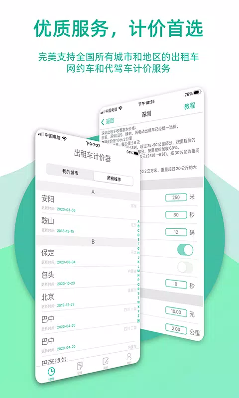 出租车计价器的应用截图2