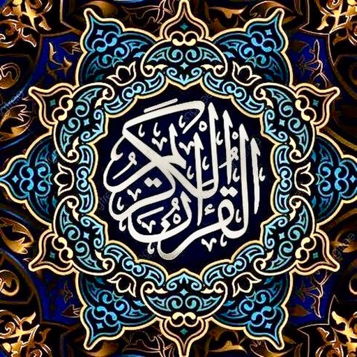القرآن الكريم  - قراءة واستماع