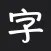 汉字
