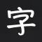 汉字