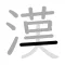 漢字筆順