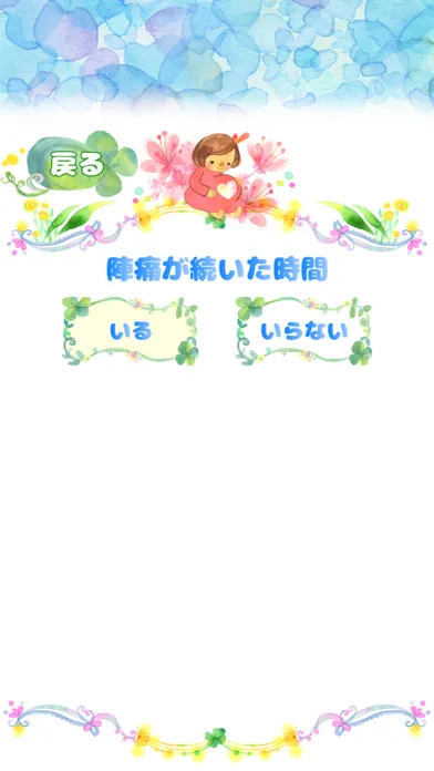 胎動〜陣痛時計 스크린샷