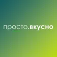 Просто.Вкусно