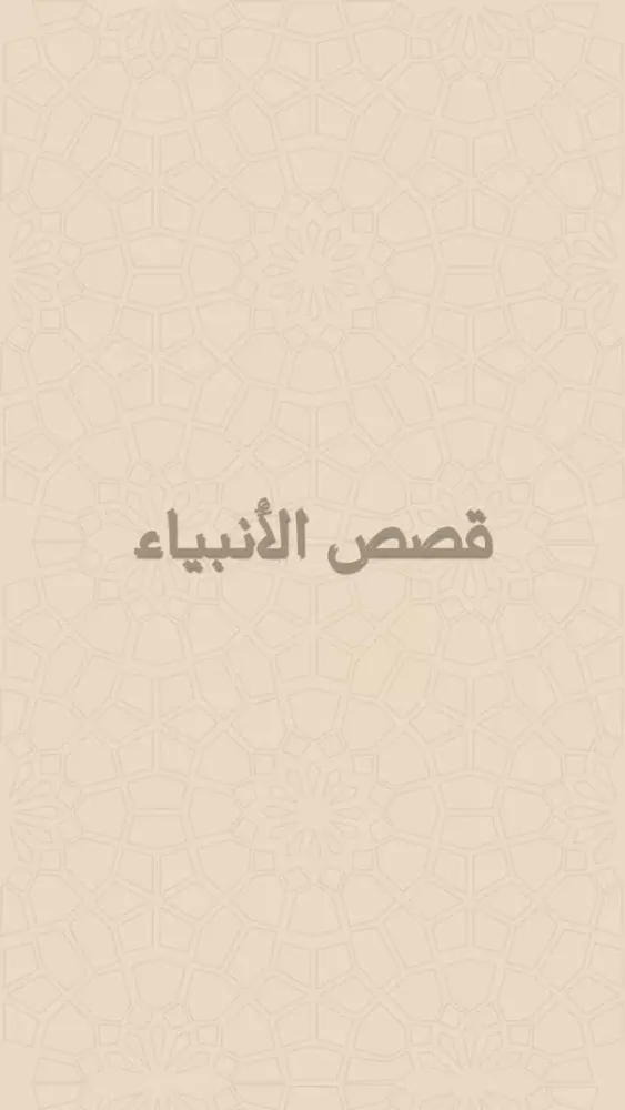قصص الانبياء صوتيه स्क्रीनशॉट