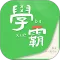 我要当学霸