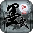 墨武江山
