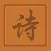 藏頭詩 - 出聲詩詞壹鍵成