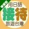 檸檬樹-用日語接待旅遊台灣