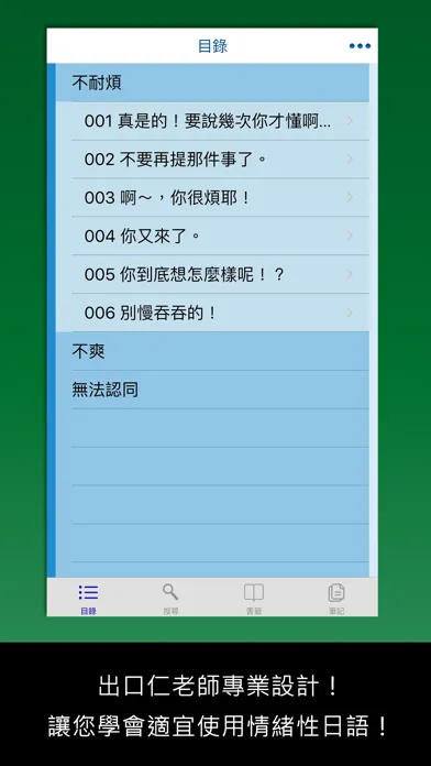 Ảnh chụp màn hình của 檸檬樹-標準日本語【每日一句】生氣吐槽篇