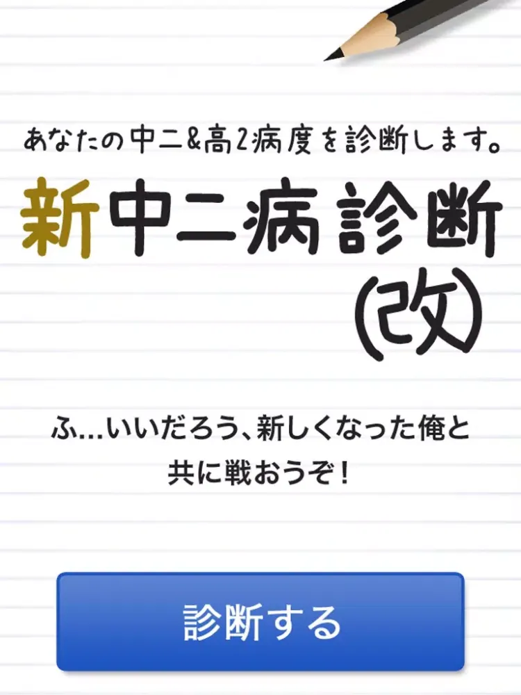 Tangkapan skrin 新中二病診断（改）－あなたの中二&高2病度を診断します。 iPad 