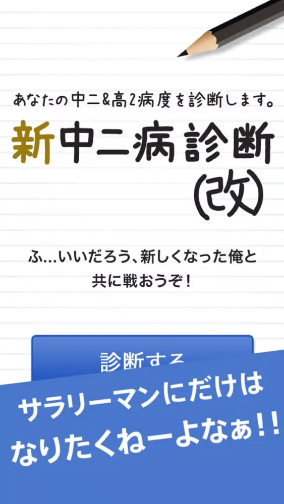 Tangkapan skrin 新中二病診断（改）－あなたの中二&高2病度を診断します。