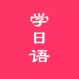 日语学习助手-流利说日语