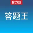 答题王每日智力题游戏-一站到底题库