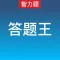 答题王每日智力题游戏-一站到底题库