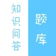 知识问答题库大全-最强大脑百科智力题库