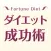 ダイエット成功術～あなたにぴったりなダイエット方法！～
