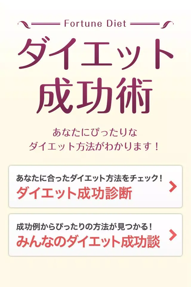 Captures d'écran de ダイエット成功術～あなたにぴったりなダイエット方法！～