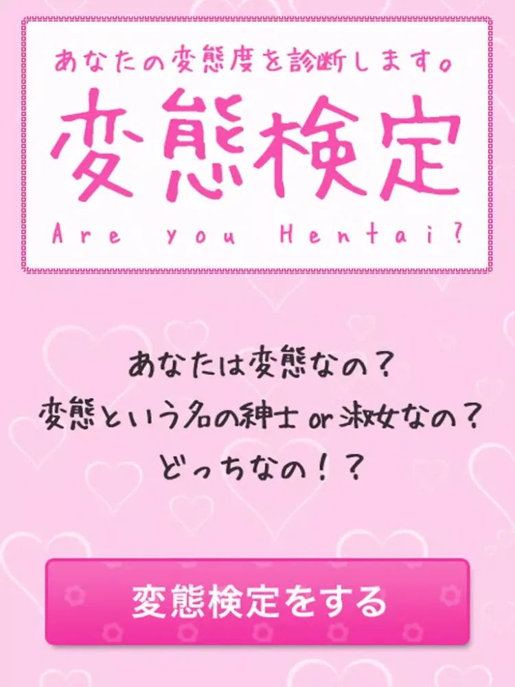 変態検定 iPad  Screenshots