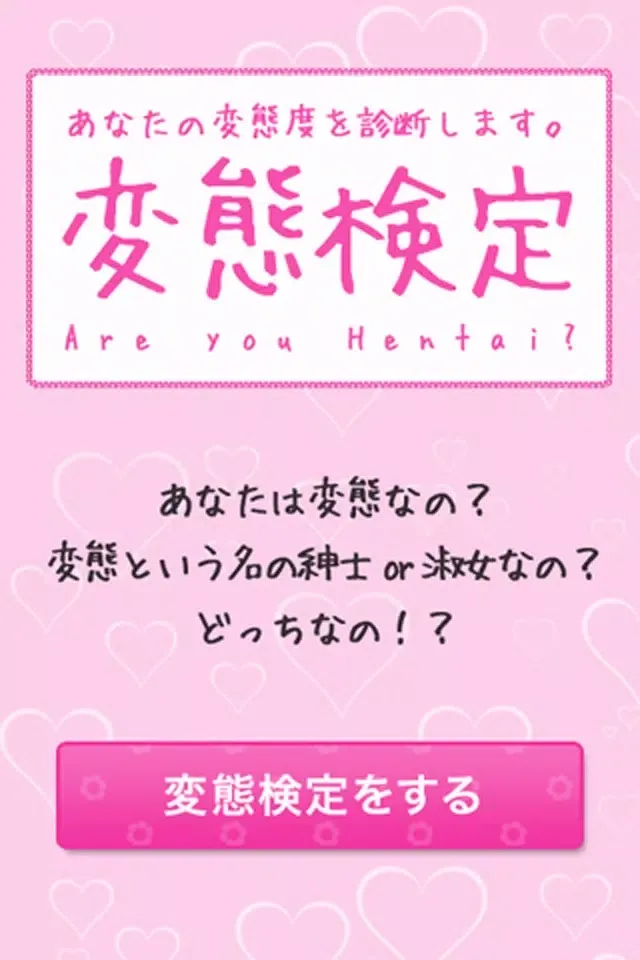 変態検定 Screenshots