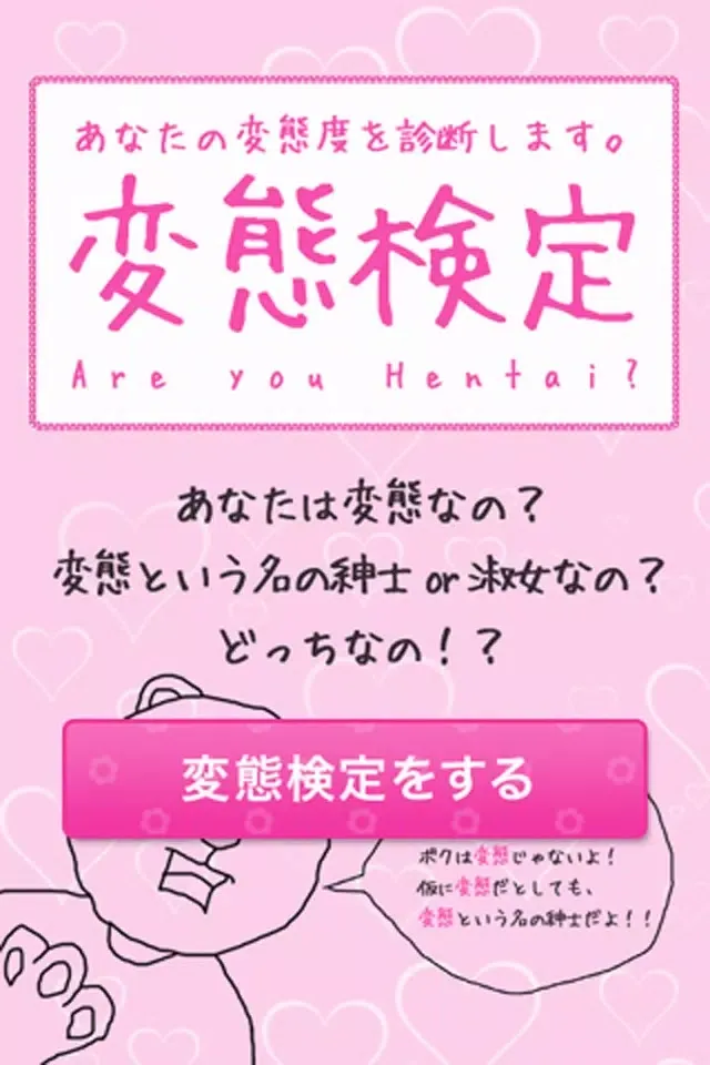 変態検定 Screenshots