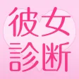彼女診断 - あなたが彼女にすべき女性像を診断します！