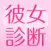 彼女診断 - あなたが彼女にすべき女性像を診断します！