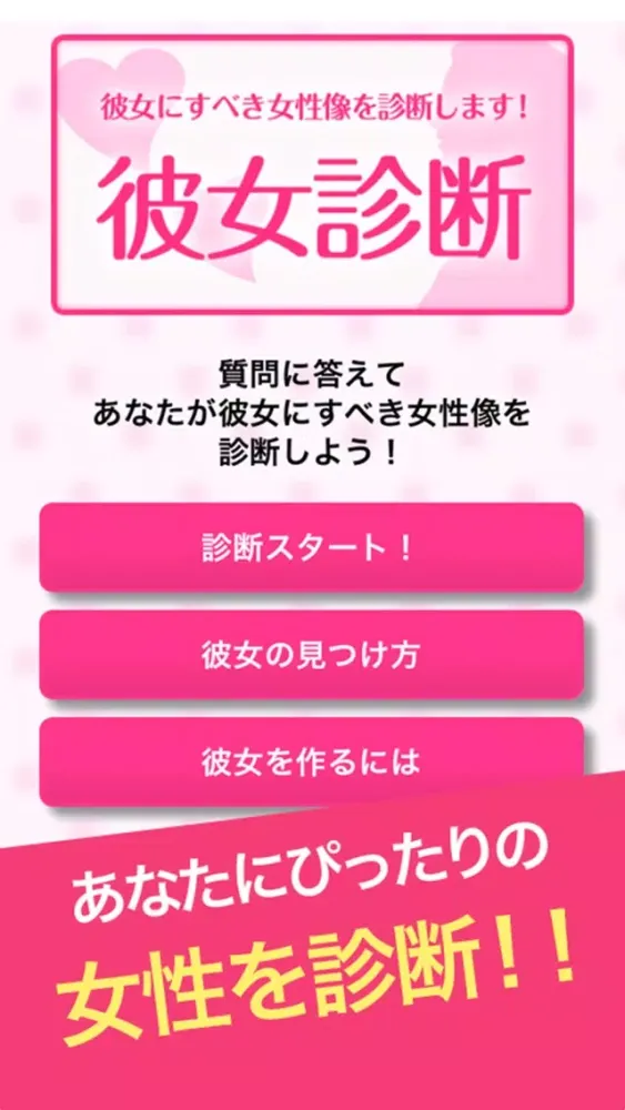 彼女診断 - あなたが彼女にすべき女性像を診断します！ Screenshots