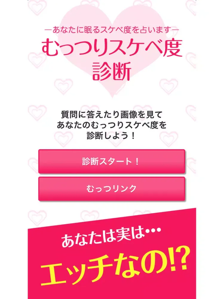 むっつりスケベ度診断 -あなたに眠るエッチ度を占います- iPad  स्क्रीनशॉट
