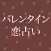 Happy!! バレンタイン恋占い