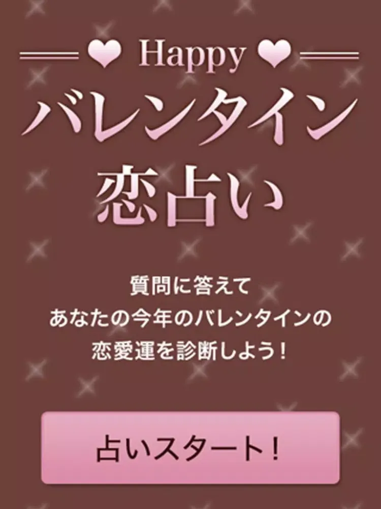 Ảnh chụp màn hình của Happy!! バレンタイン恋占い iPad 