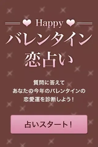 Ảnh chụp màn hình của Happy!! バレンタイン恋占い
