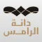 Danat Al-Rames - دانة الرامس