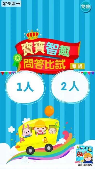 Quiz - Cantonese Kids Game سکرین شاٹس