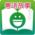 Cantonese Stories For Children Chapter 1 - 粵語兒童有聲故事第1集