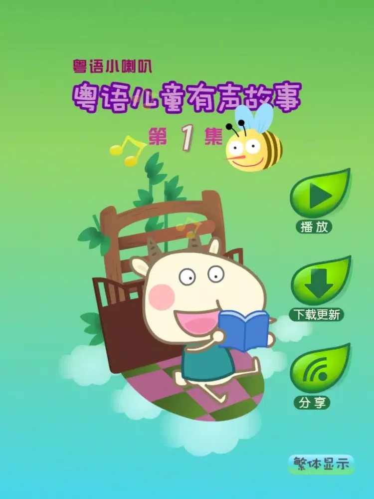 Cantonese Stories For Children Chapter 1 - 粵語兒童有聲故事第1集 iPad 应用截图