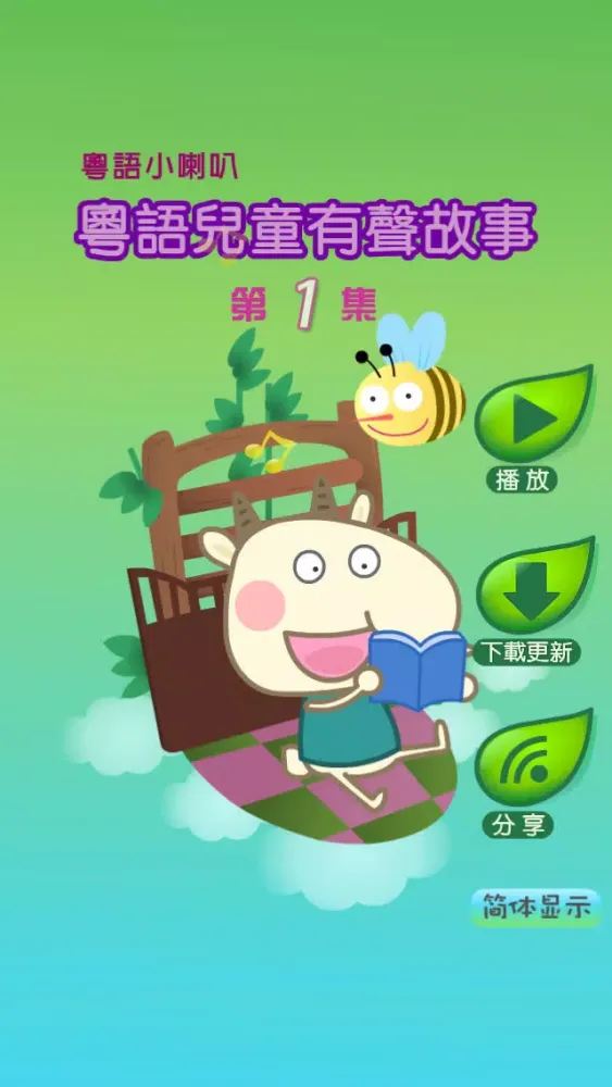 Cantonese Stories For Children Chapter 1 - 粵語兒童有聲故事第1集应用截图