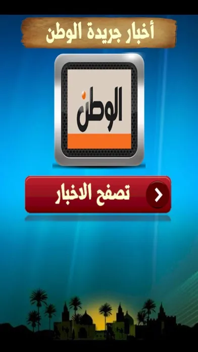 قارئ أخبار جريدة الوطن  ElWatan News Screenshots