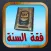 فقة السنة