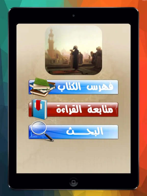 Скриншоты عظماء أمة الإسلام iPad 