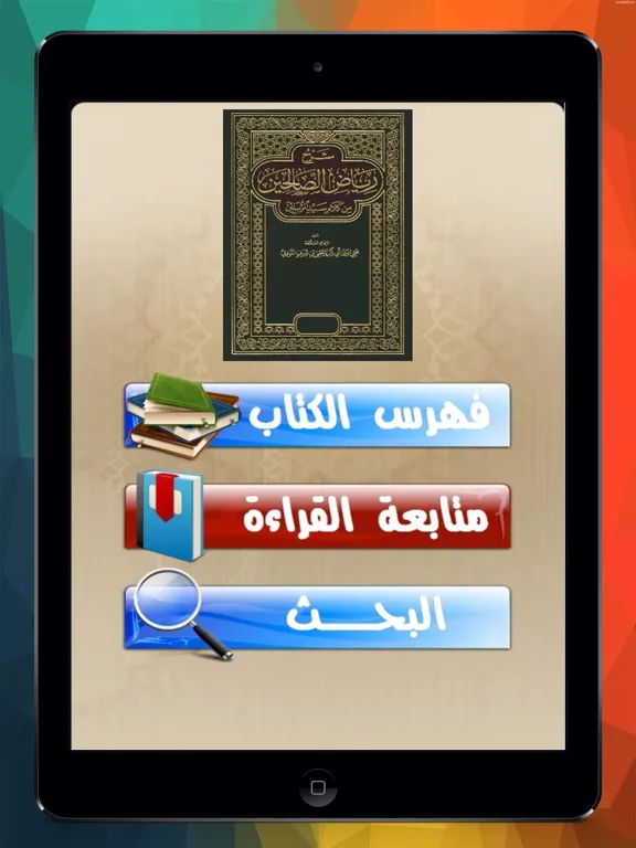 Capturas de pantalla de رياض الصالحين Riad el Shaleeen iPad 