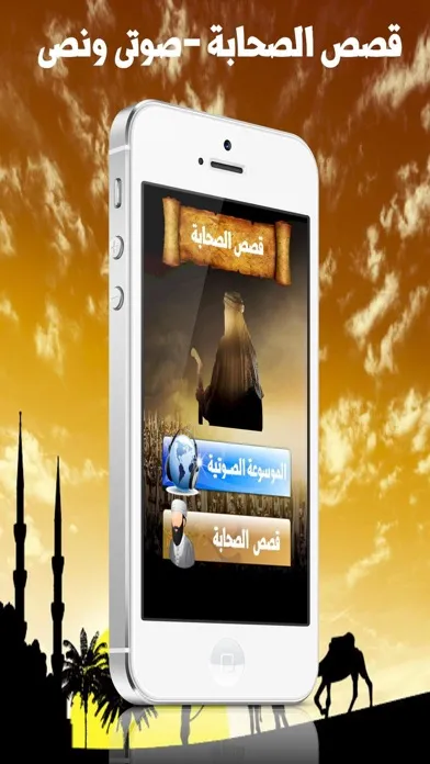 موسوعة قصص الصحابة Sahaba Stories স্ক্রিনশট