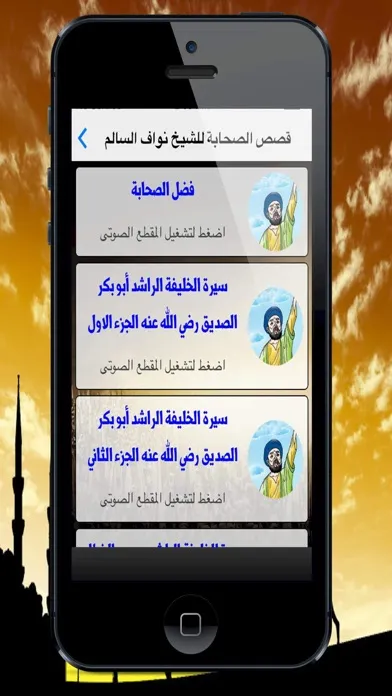 موسوعة قصص الصحابة Sahaba Stories স্ক্রিনশট